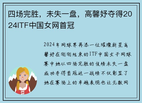 四场完胜，未失一盘，高馨妤夺得2024ITF中国女网首冠