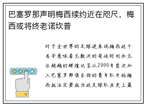 巴塞罗那声明梅西续约近在咫尺，梅西或将终老诺坎普