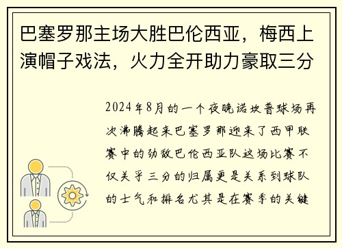 巴塞罗那主场大胜巴伦西亚，梅西上演帽子戏法，火力全开助力豪取三分