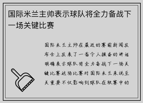 国际米兰主帅表示球队将全力备战下一场关键比赛