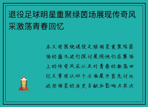 退役足球明星重聚绿茵场展现传奇风采激荡青春回忆