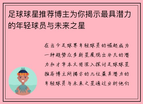 足球球星推荐博主为你揭示最具潜力的年轻球员与未来之星