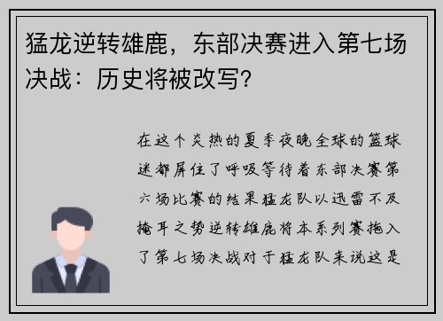 猛龙逆转雄鹿，东部决赛进入第七场决战：历史将被改写？