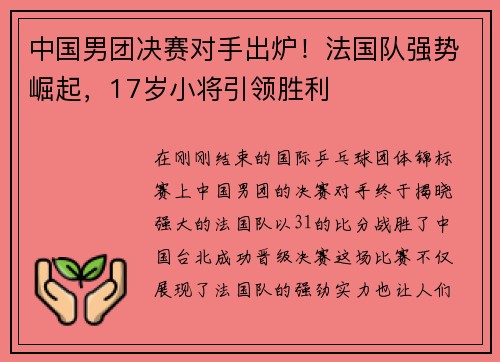 中国男团决赛对手出炉！法国队强势崛起，17岁小将引领胜利