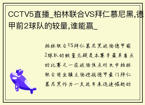 CCTV5直播_柏林联合VS拜仁慕尼黑,德甲前2球队的较量,谁能赢_