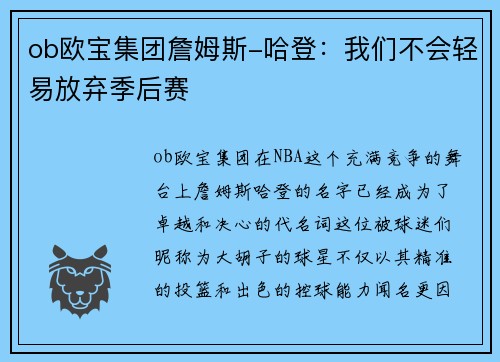 ob欧宝集团詹姆斯-哈登：我们不会轻易放弃季后赛