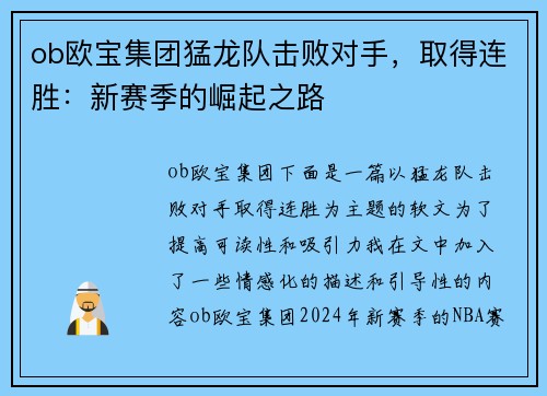 ob欧宝集团猛龙队击败对手，取得连胜：新赛季的崛起之路