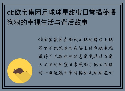 ob欧宝集团足球球星甜蜜日常揭秘喂狗粮的幸福生活与背后故事