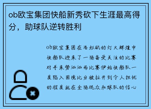 ob欧宝集团快船新秀砍下生涯最高得分，助球队逆转胜利