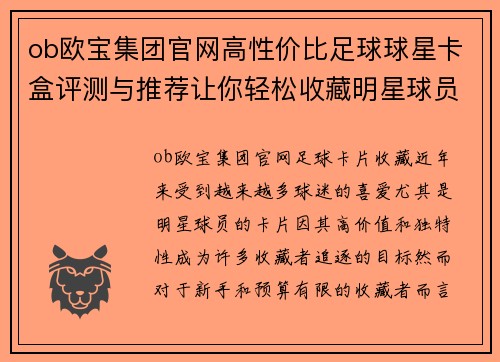 ob欧宝集团官网高性价比足球球星卡盒评测与推荐让你轻松收藏明星球员卡片 - 副本