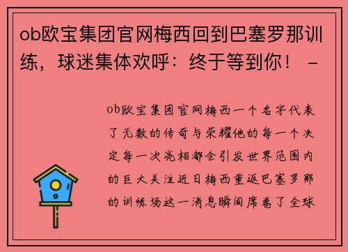 ob欧宝集团官网梅西回到巴塞罗那训练，球迷集体欢呼：终于等到你！ - 副本