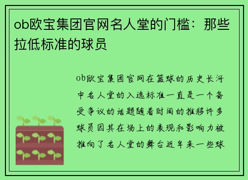 ob欧宝集团官网名人堂的门槛：那些拉低标准的球员