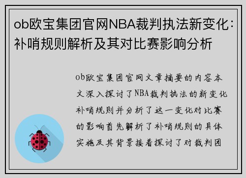 ob欧宝集团官网NBA裁判执法新变化：补哨规则解析及其对比赛影响分析