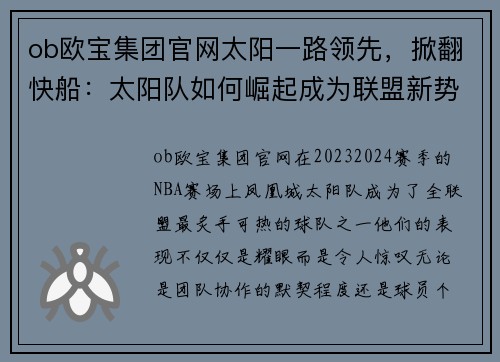 ob欧宝集团官网太阳一路领先，掀翻快船：太阳队如何崛起成为联盟新势力