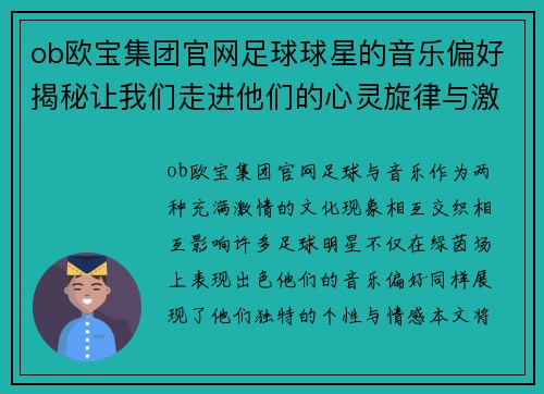 ob欧宝集团官网足球球星的音乐偏好揭秘让我们走进他们的心灵旋律与激情节拍