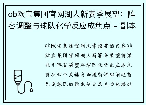 ob欧宝集团官网湖人新赛季展望：阵容调整与球队化学反应成焦点 - 副本