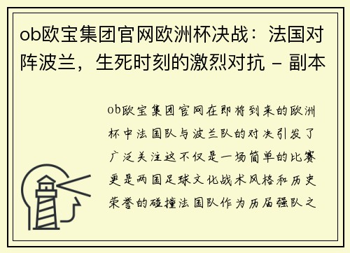 ob欧宝集团官网欧洲杯决战：法国对阵波兰，生死时刻的激烈对抗 - 副本