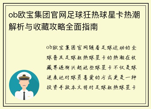 ob欧宝集团官网足球狂热球星卡热潮解析与收藏攻略全面指南