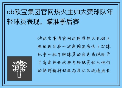 ob欧宝集团官网热火主帅大赞球队年轻球员表现，瞄准季后赛