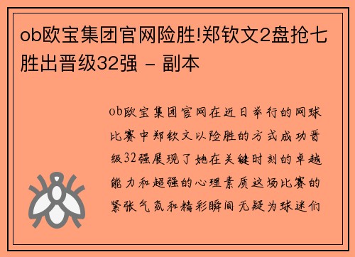 ob欧宝集团官网险胜!郑钦文2盘抢七胜出晋级32强 - 副本