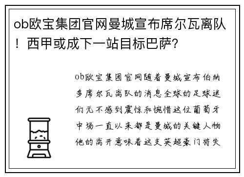 ob欧宝集团官网曼城宣布席尔瓦离队！西甲或成下一站目标巴萨？