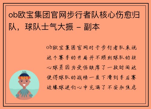 ob欧宝集团官网步行者队核心伤愈归队，球队士气大振 - 副本