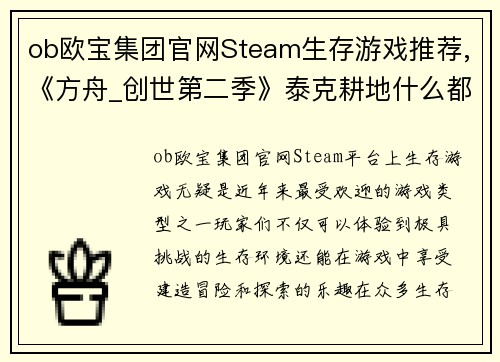 ob欧宝集团官网Steam生存游戏推荐,《方舟_创世第二季》泰克耕地什么都能种 - 副本