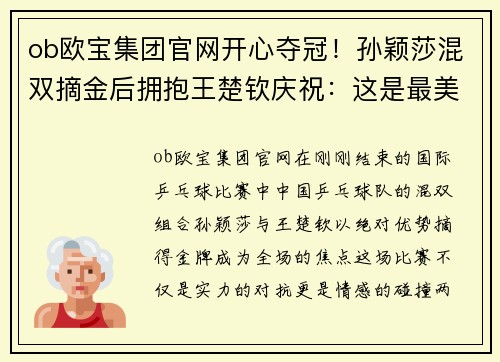 ob欧宝集团官网开心夺冠！孙颖莎混双摘金后拥抱王楚钦庆祝：这是最美好的开始 - 副本