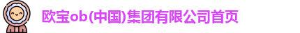 欧宝ob